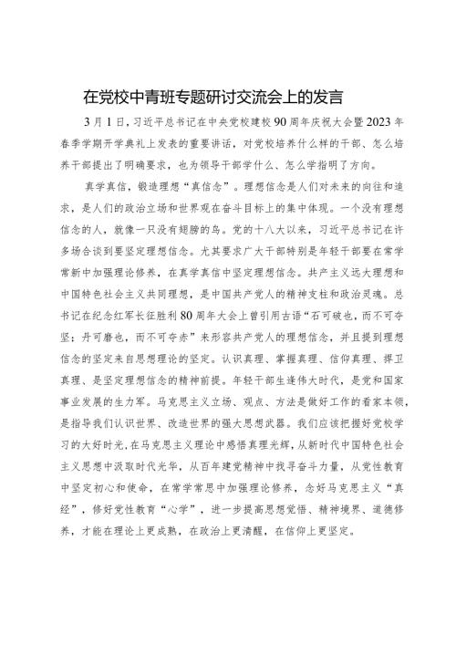 在党校中青班专题研讨交流会上的发言.docx