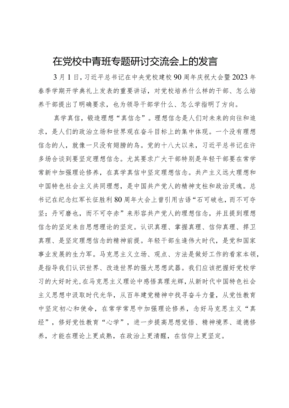 在党校中青班专题研讨交流会上的发言.docx_第1页