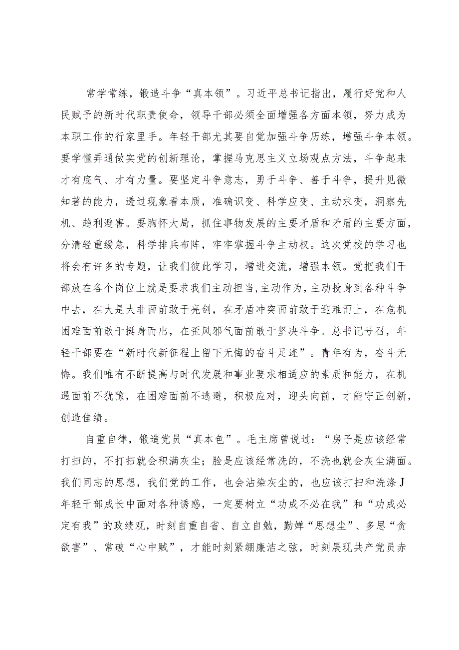 在党校中青班专题研讨交流会上的发言.docx_第2页