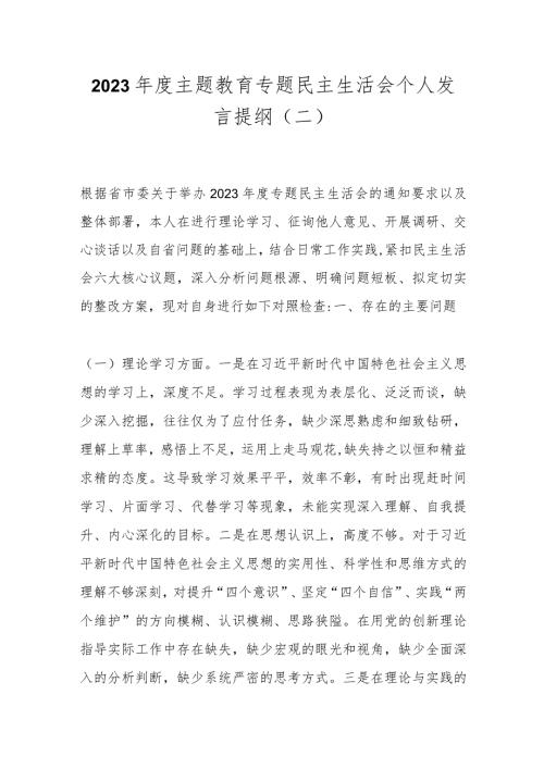 2023主题教育专题民主生活会个人发言提纲（二）.docx