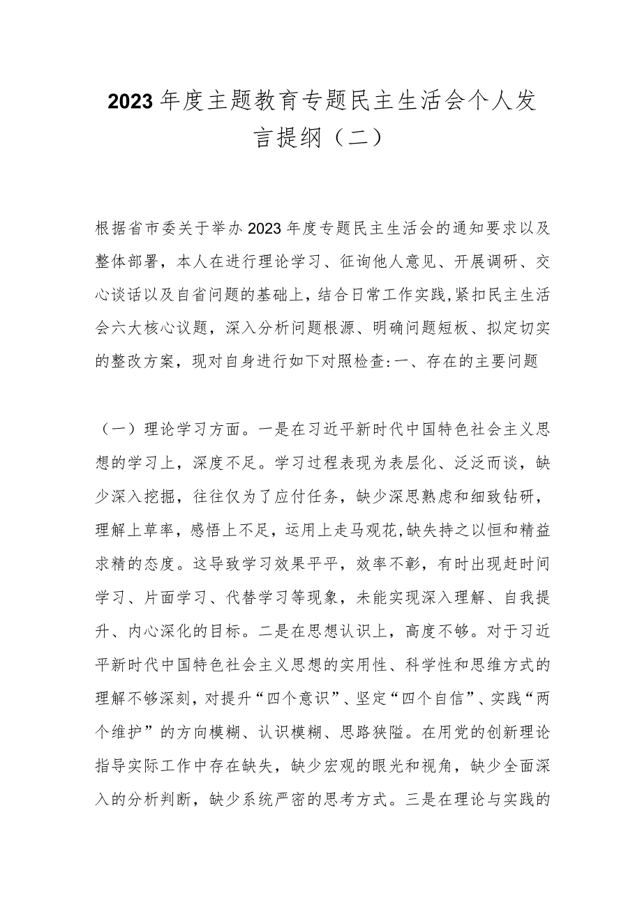 2023主题教育专题民主生活会个人发言提纲（二）.docx_第1页