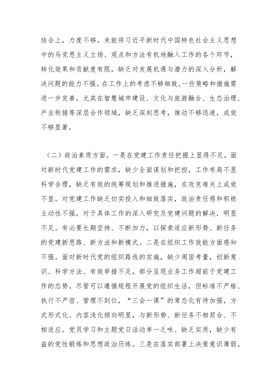 2023主题教育专题民主生活会个人发言提纲（二）.docx_第2页