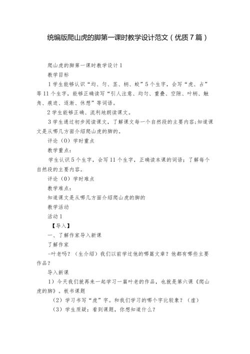 统编版爬山虎的脚第一课时教学设计范文（优质7篇）.docx