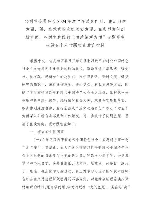 公司党委董事长2024“在以身作则、廉洁自律方面、狠、在求真务实抓落实方面、在典型案例剖析方面、在树立和践行正确政绩观方面”专题.docx