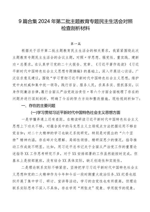 9篇合集2024年第二批学习教育专题民主生活会对照检查剖析材料.docx
