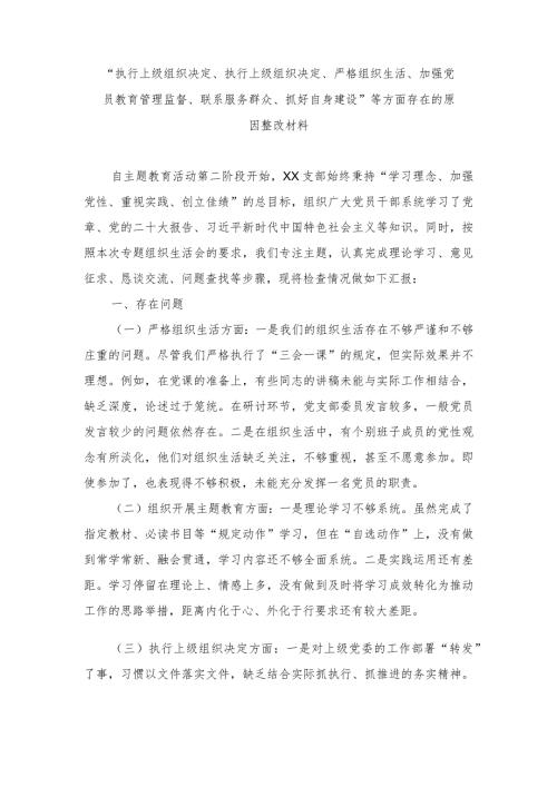 （范文）“执行上级组织决定、执行上级组织决定、严格组织生活、加强党员教育管理监督、联系服务群众、抓好自身建设”等方面存在的原因整改材料.docx