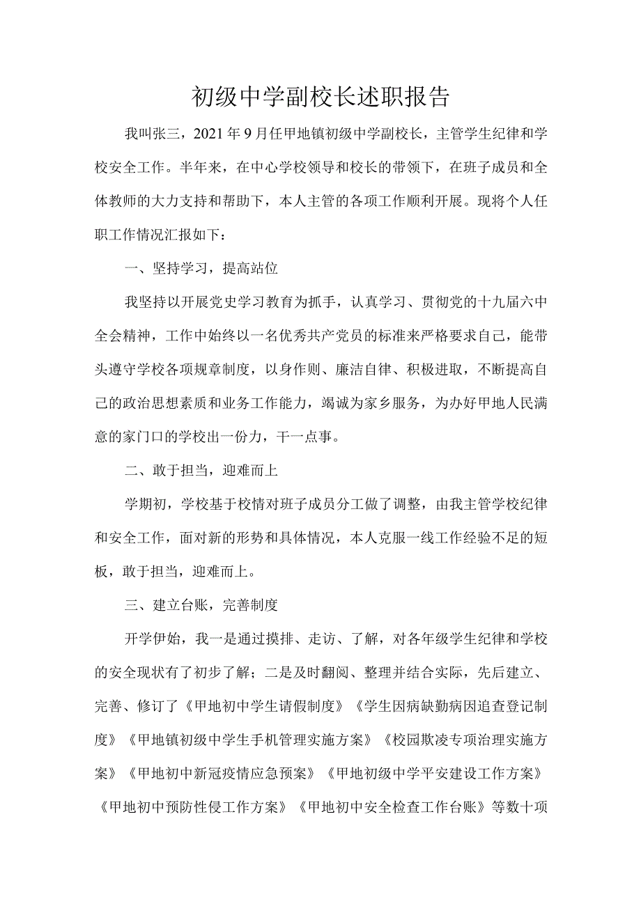 初中副校长述职报告.docx_第1页