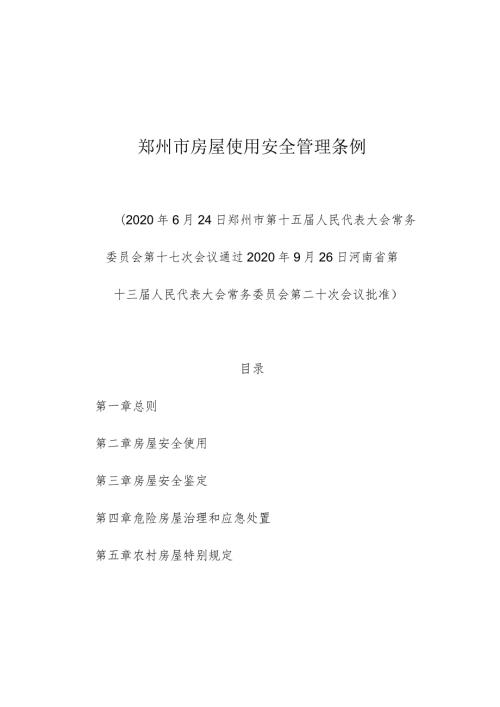郑州市房屋使用安全管理条例.docx