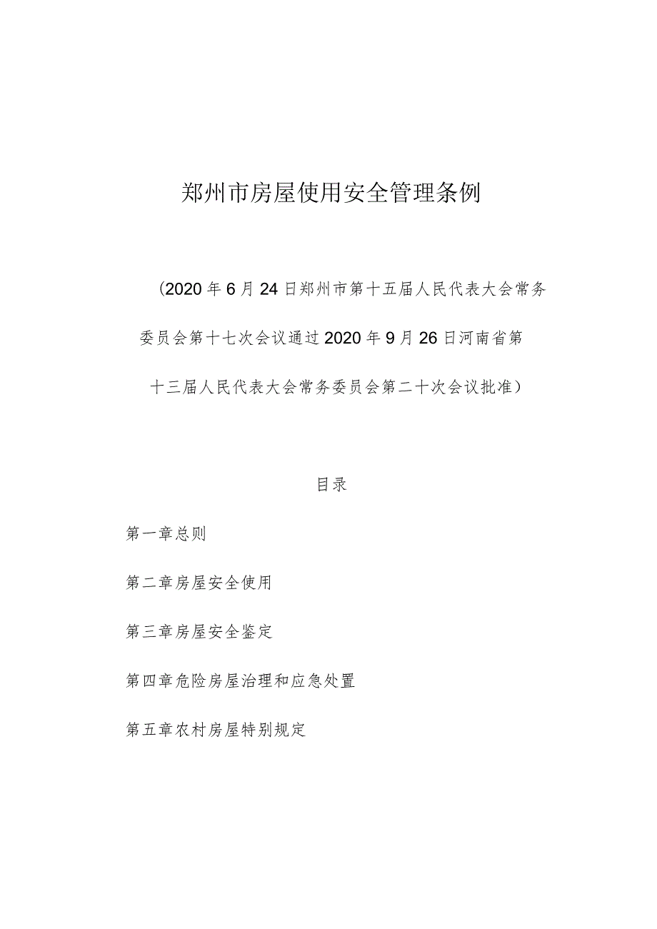 郑州市房屋使用安全管理条例.docx_第1页