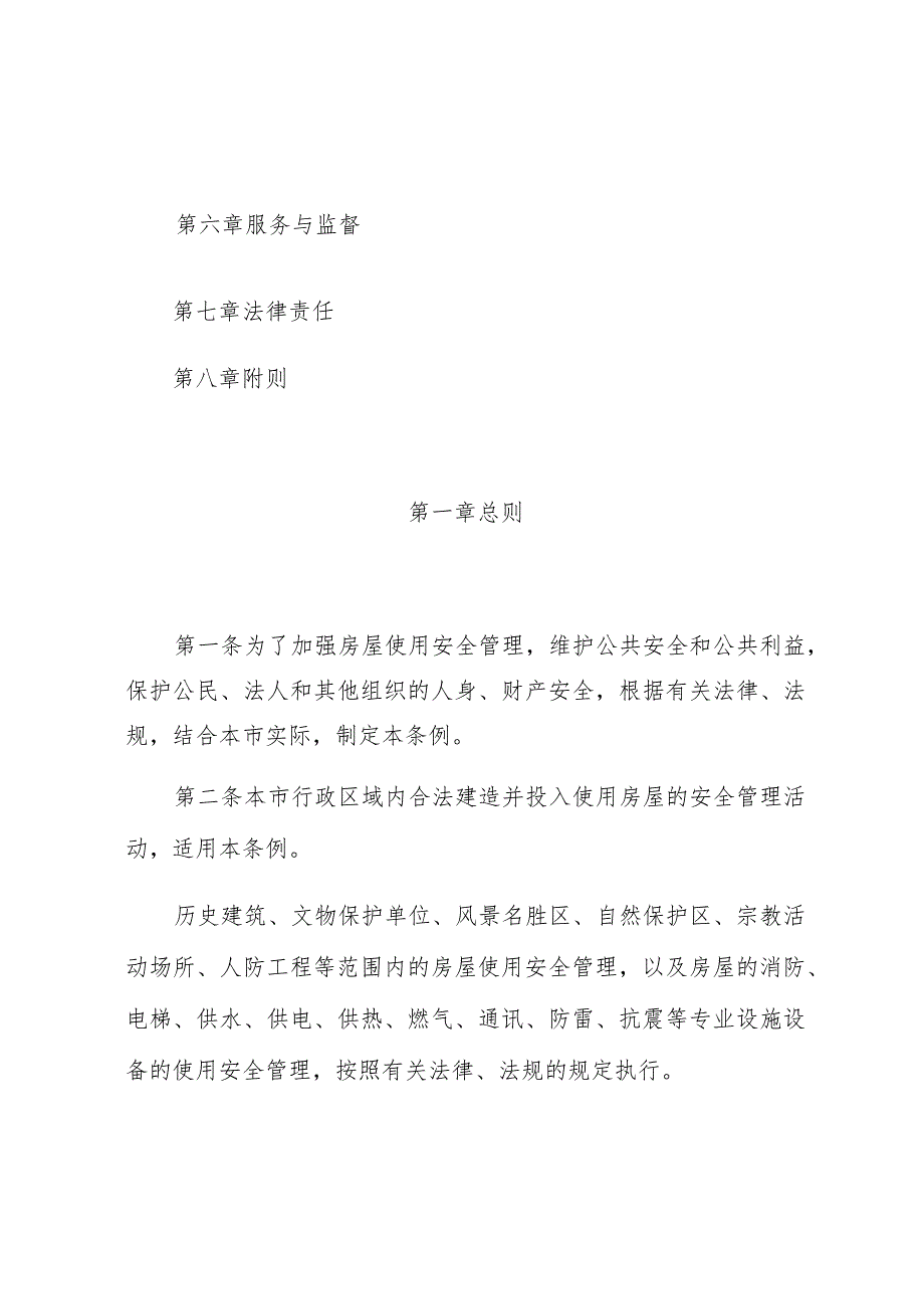 郑州市房屋使用安全管理条例.docx_第2页