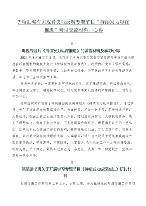 7篇汇编有关观看央视反腐专题节目“持续发力 纵深推进”研讨交流材料、心得.docx