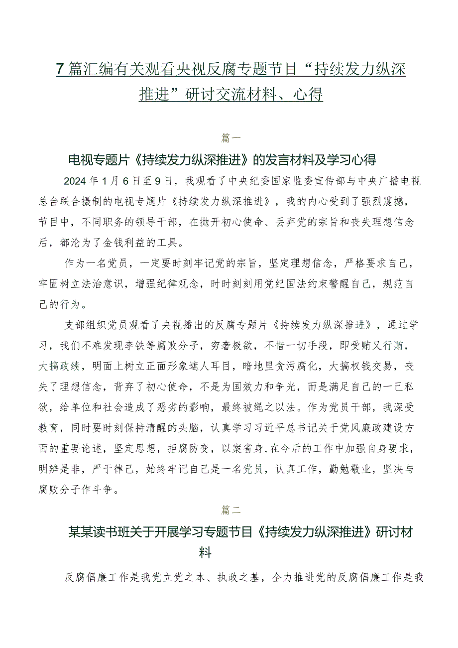 7篇汇编有关观看央视反腐专题节目“持续发力 纵深推进”研讨交流材料、心得.docx_第1页