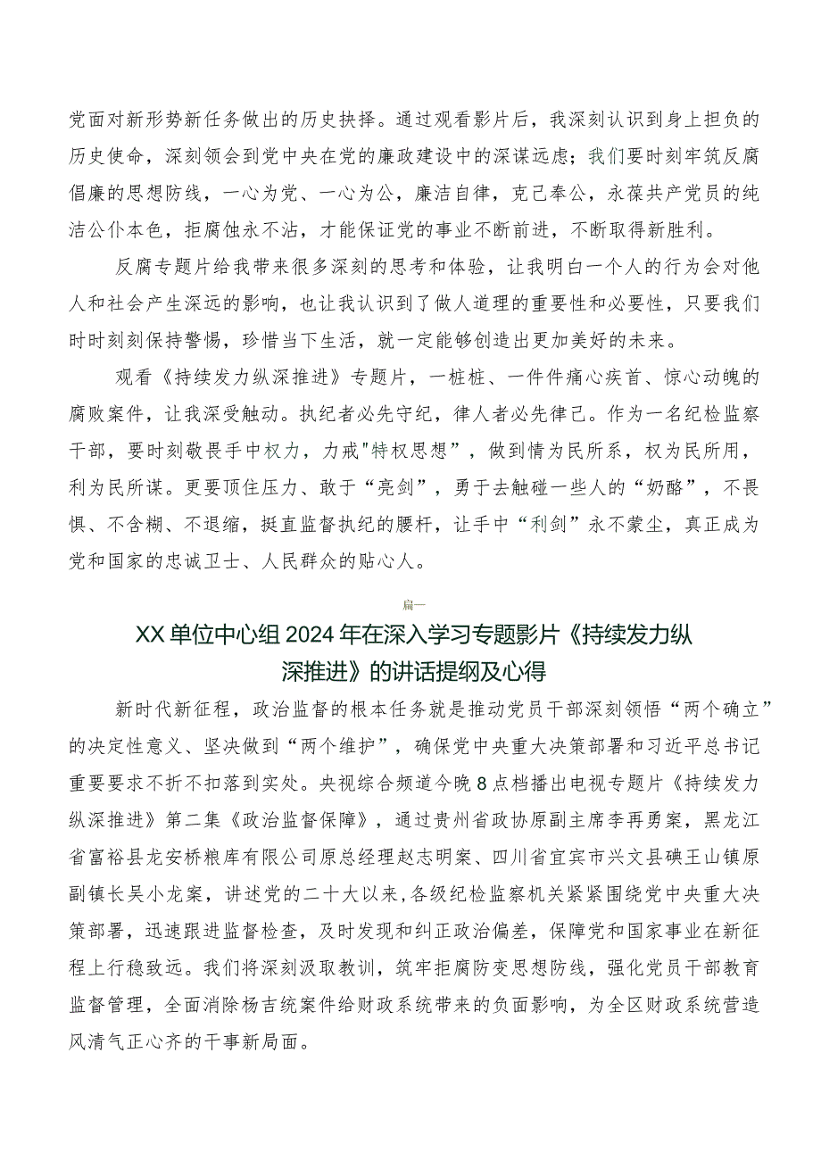 7篇汇编有关观看央视反腐专题节目“持续发力 纵深推进”研讨交流材料、心得.docx_第2页