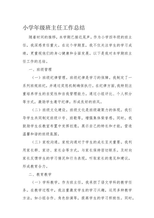 小级班主任工作总结(2).docx