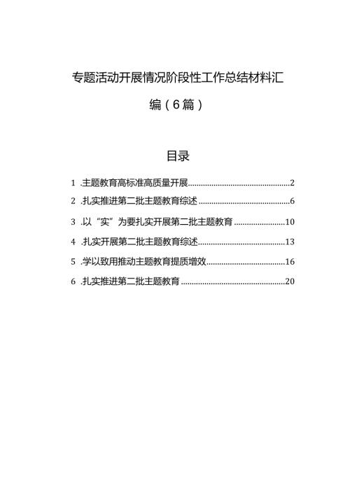 主题教育开展情况阶段性工作总结材料汇编（6篇）.docx