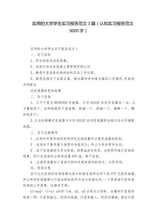 实用的大学学生实习报告范文3篇(认知实习报告范文3000字).docx