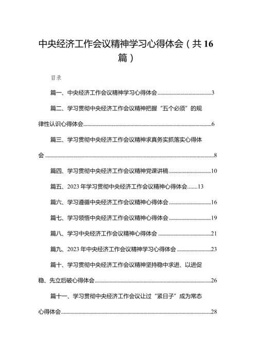 中央经济工作会议精神学习心得体会16篇供参考(1).docx