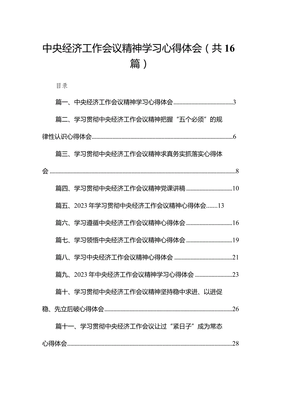 中央经济工作会议精神学习心得体会16篇供参考(1).docx_第1页