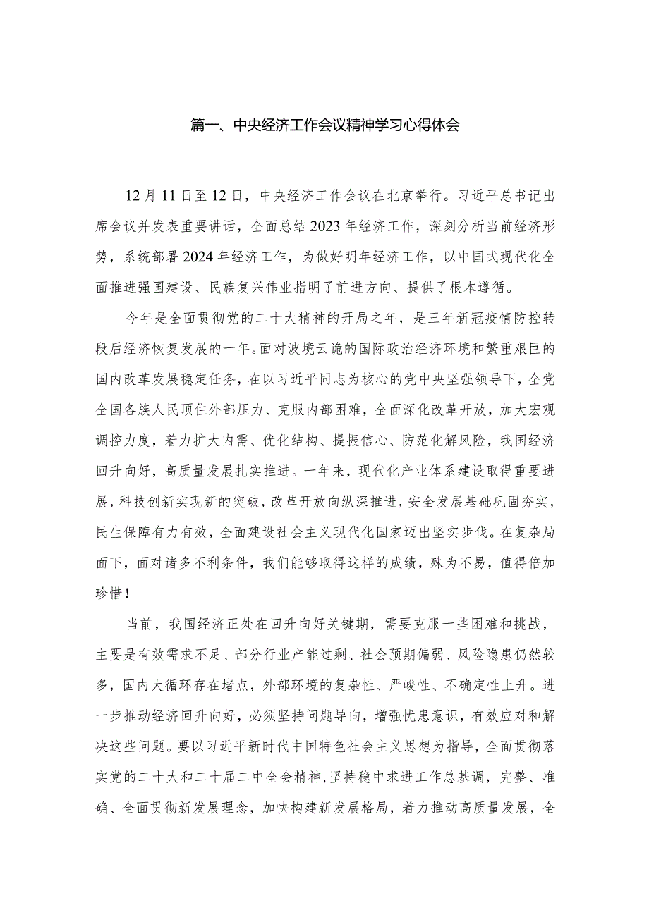 中央经济工作会议精神学习心得体会16篇供参考(1).docx_第3页