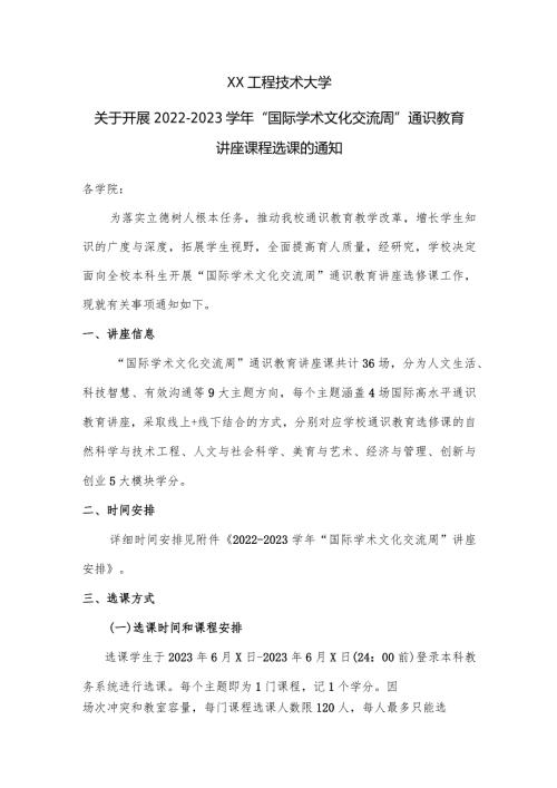 XX工程技术大学关于开展20222023“国际学术文化交流周”通识教育讲座课程选课的通知（2024年）.docx