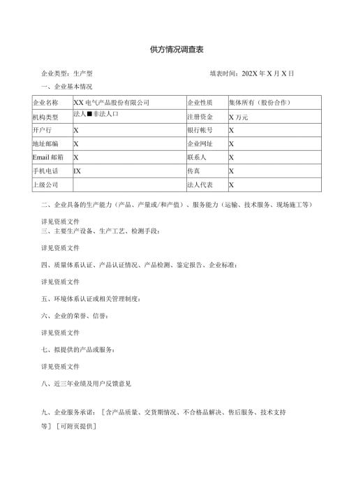 生产性企业供方情况调查表 （2024年XX电气产品股份有限公司）.docx