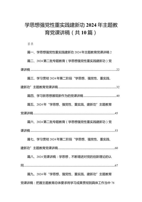 学思想强党性重实践建新功2024年专题教育党课讲稿范文精选(10篇)(1).docx