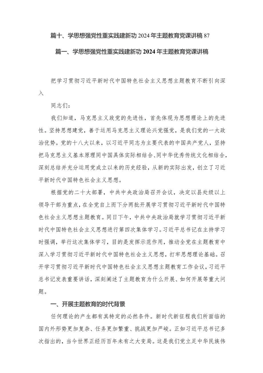 学思想强党性重实践建新功2024年专题教育党课讲稿范文精选(10篇)(1).docx_第2页