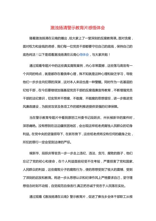 激浊扬清警示教育片感悟体会.docx