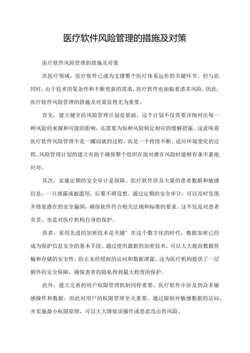 医疗软件风险管理的措施及对策.docx