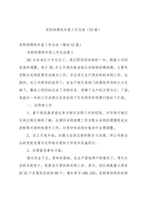 采购助理的工作总结（33篇）.docx