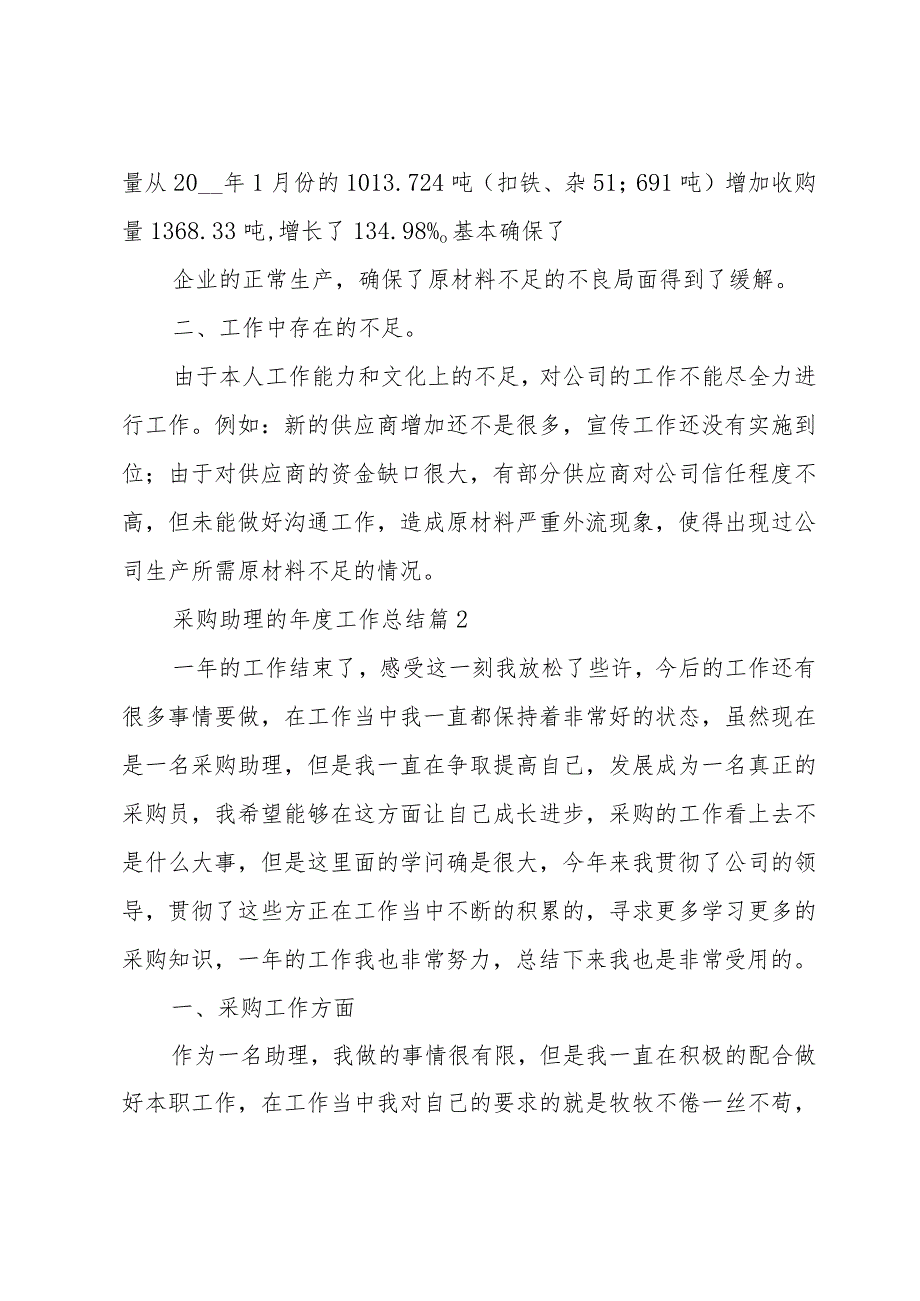 采购助理的工作总结（33篇）.docx_第2页