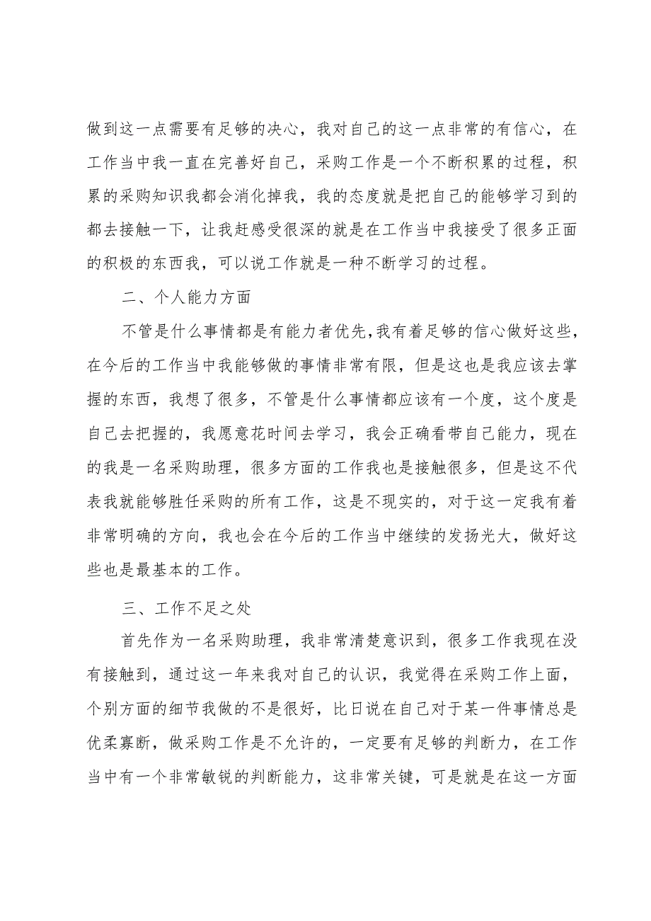 采购助理的工作总结（33篇）.docx_第3页