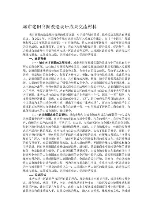 城市老旧商圈改造调研成果交流材料.docx