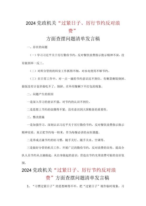 某支部党政机关过紧日子、厉行节约反对浪费等方面问题个人对照检查材料合集资料.docx