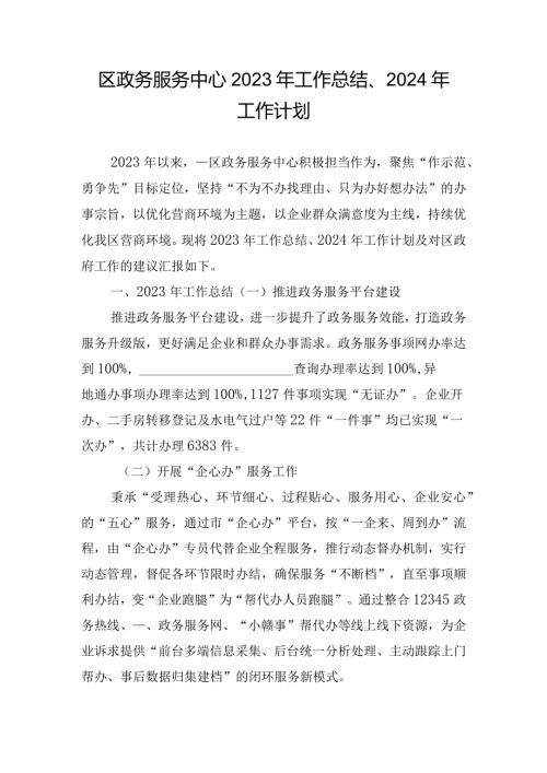 区政务服务中心2023年工作总结、2024年工作计划.docx