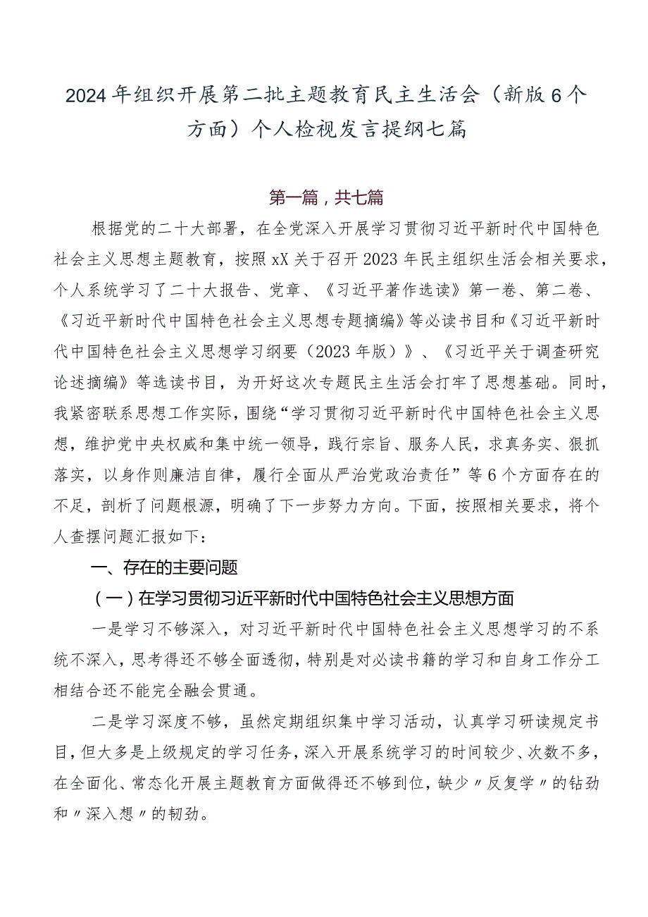 2024年组织开展第二批集中教育民主生活会(新版6个方面)个人检视发言提纲七篇.docx_第1页