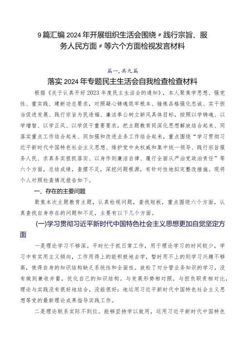 9篇汇编2024年开展组织生活会围绕“践行宗旨、服务人民方面”等六个方面检视发言材料.docx