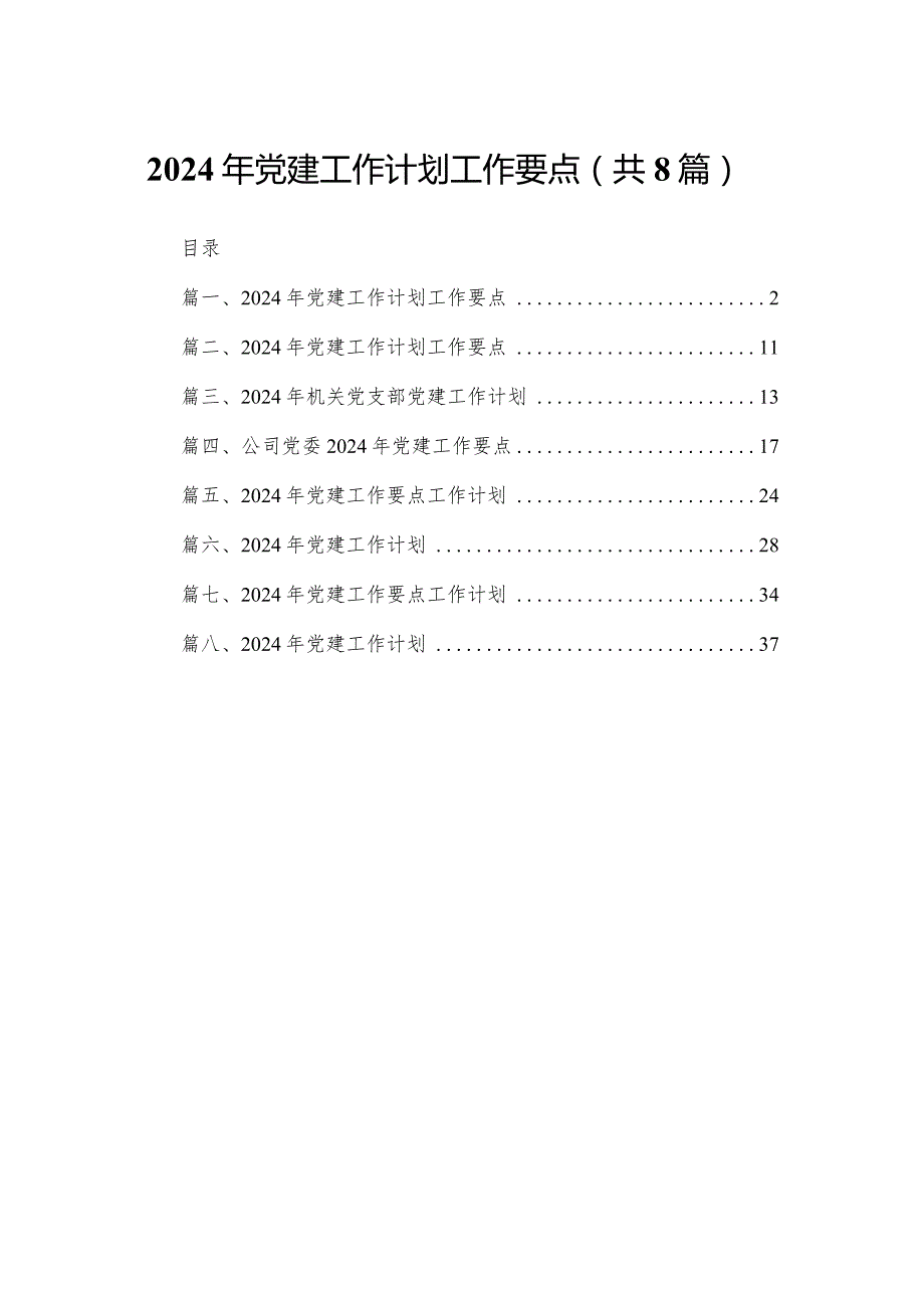 2024年党建工作计划工作要点范文8篇(最新精选).docx_第1页