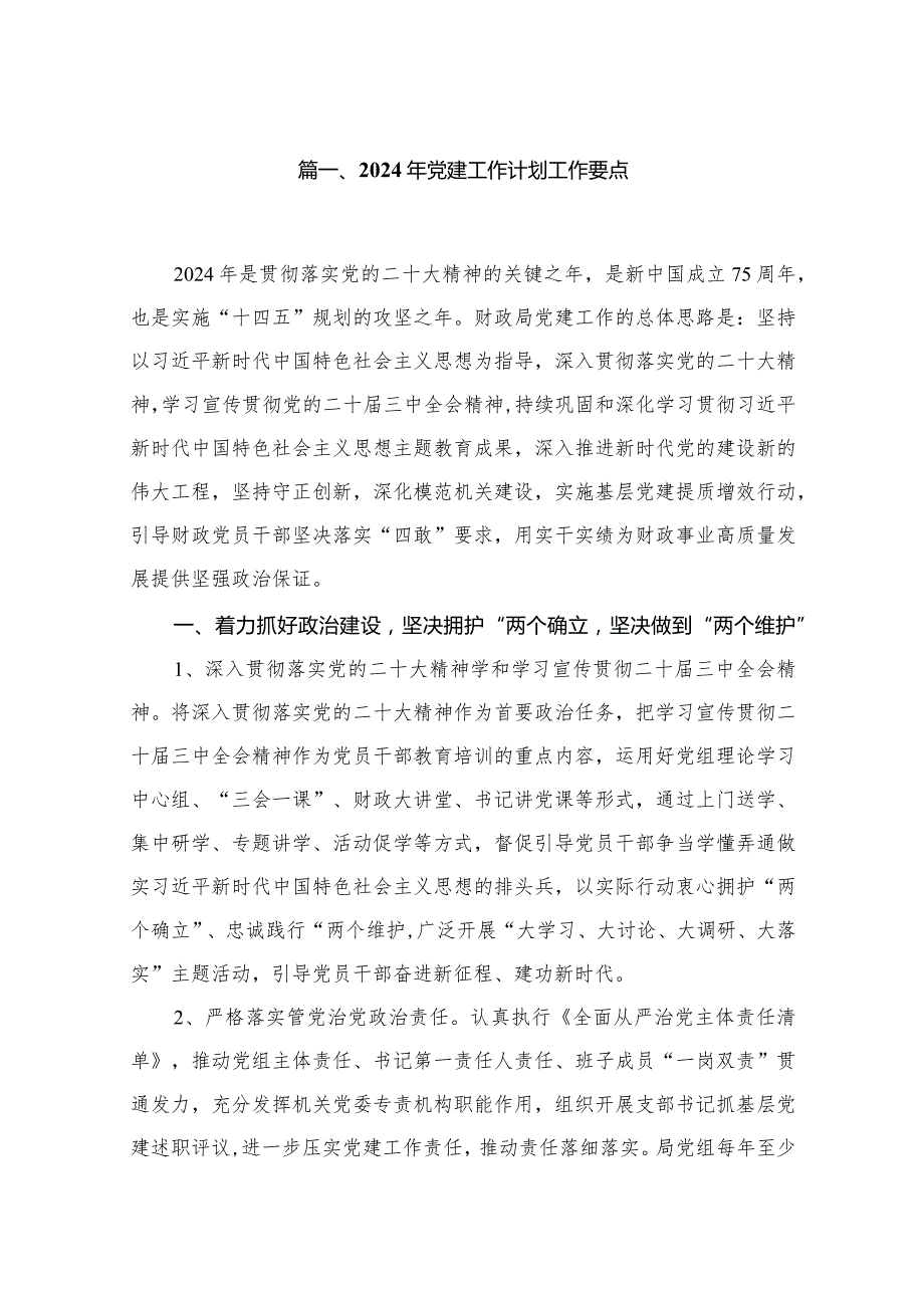 2024年党建工作计划工作要点范文8篇(最新精选).docx_第2页