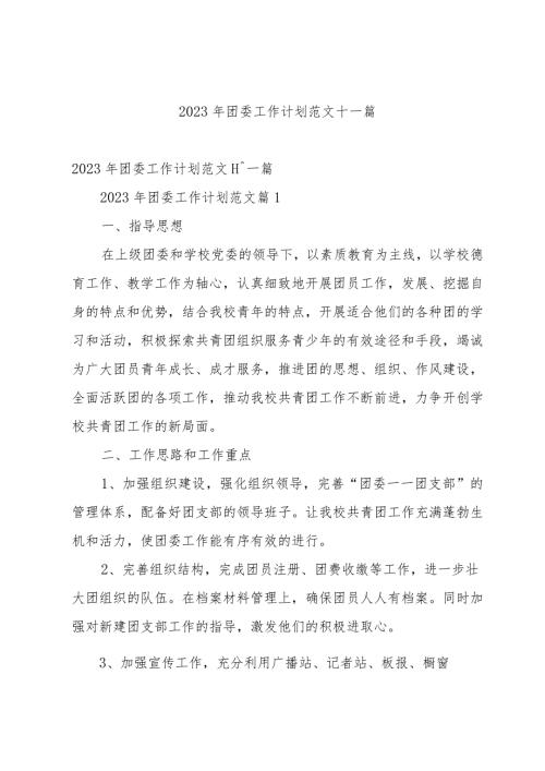 2023年团委工作计划范文十一篇.docx