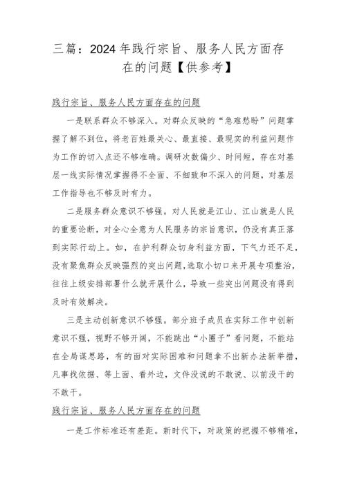 三篇：2024年践行宗旨、服务人民方面存在的问题【供参考】.docx