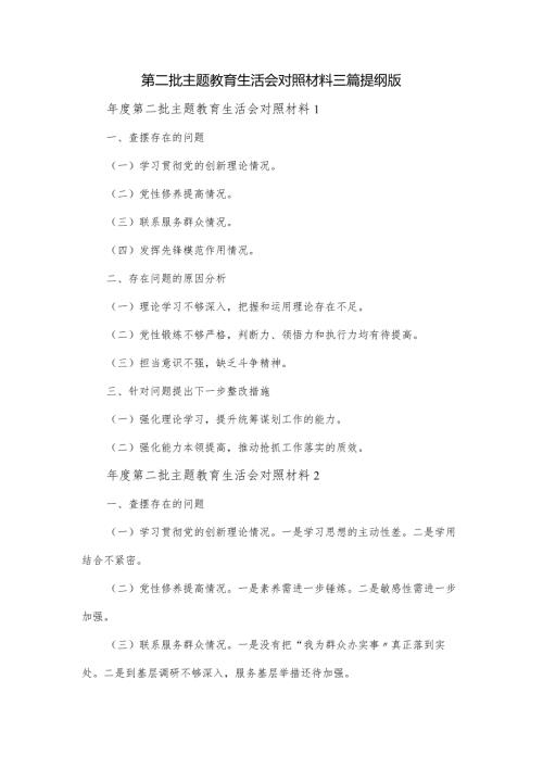 第二批主题教育生活会对照材料三篇提纲版.docx