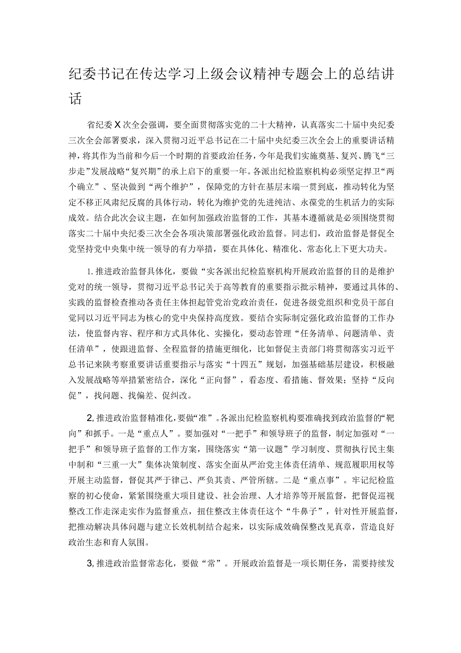 纪委书记在传达学习上级会议精神专题会上的总结讲话.docx_第1页