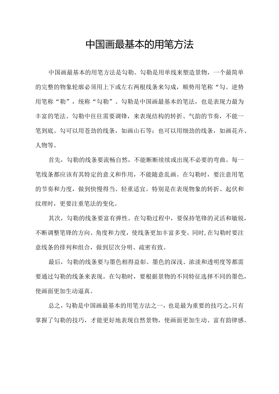 中国画最基本的用笔方法.docx_第1页