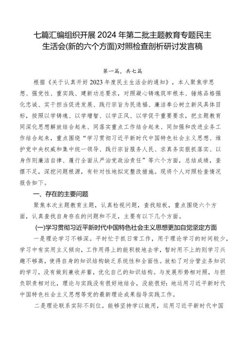 七篇汇编组织开展2024年第二批集中教育专题民主生活会(新的六个方面)对照检查剖析研讨发言稿.docx