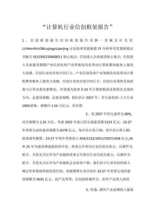 计算机行业信创框架报告.docx