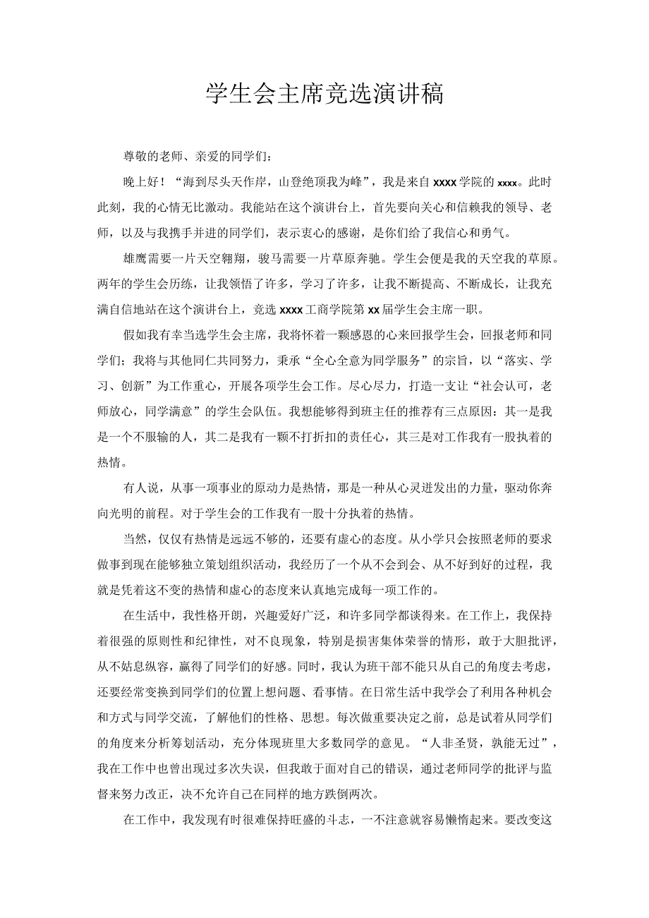 学生会主席竞选演讲稿2.docx_第1页