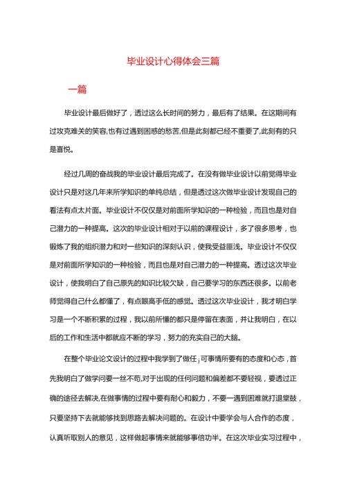 毕业设计心得体会三篇.docx