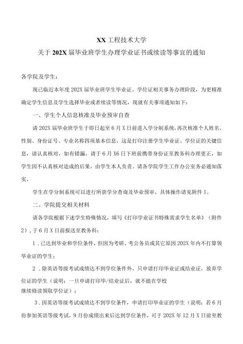 XX工程技术大学关于202X毕业班学生办理学业证书或续读等事宜的通知（2024年）.docx