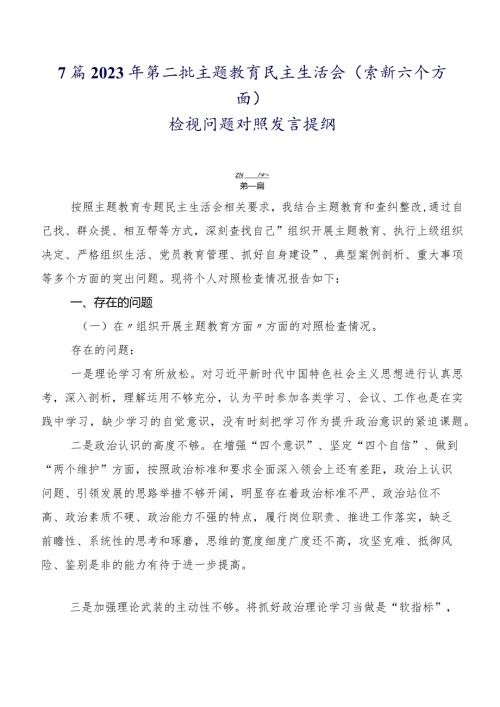7篇2023年第二批学习教育民主生活会(最新六个方面)检视问题对照发言提纲.docx